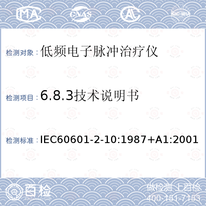 6.8.3技术说明书 医用电气设备 第2部分：神经和肌肉刺激器安全专用要求