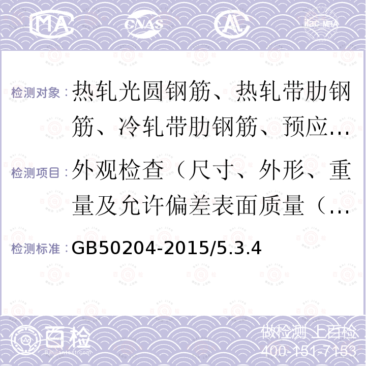 外观检查（尺寸、外形、重量及允许偏差表面质量（表面）、重量偏差 混凝土结构工程施工质量验收规范