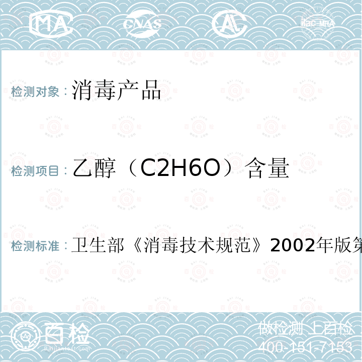 乙醇（C2H6O）含量 卫生部 消毒技术规范 2002年版 第二部分