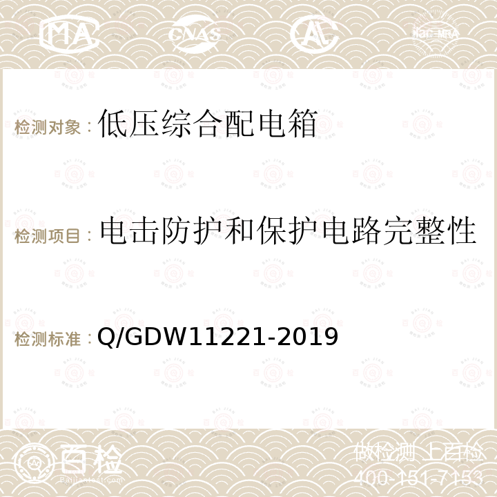 电击防护和保护电路完整性 Q/GDW11221-2019 低压综合配电箱选型技术原则及检测技术规范