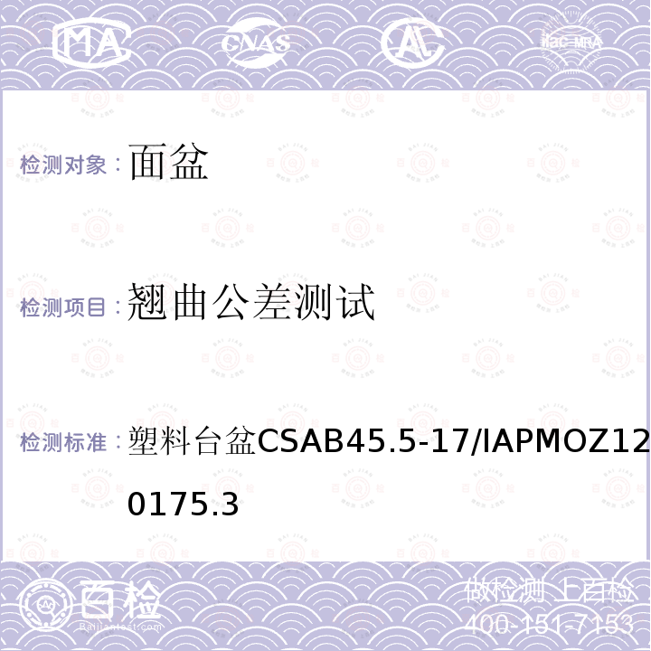 翘曲公差测试 CSA B45.5-17 塑料台盆 /IAPMO Z124-2017 5.3