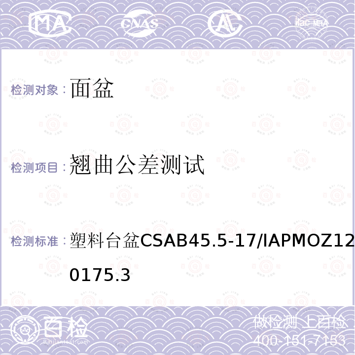 翘曲公差测试 塑料台盆 CSA B45.5-17/IAPMO Z124-2017 5.3