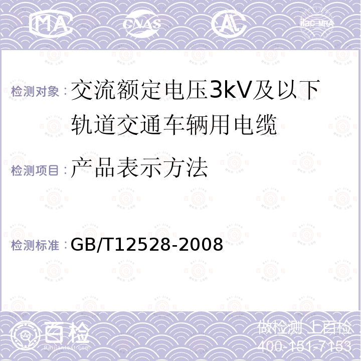 产品表示方法 GB/T 12528-2008 交流额定电压3kV及以下轨道交通车辆用电缆