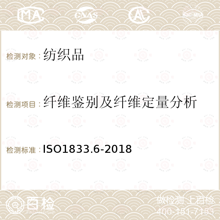 纤维鉴别及纤维定量分析 ISO1833.6-2018 纺织品 二组分纤维混纺产品 定量化学分析方法