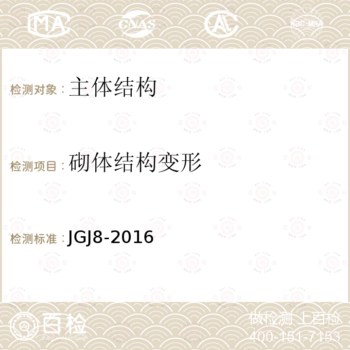 砌体结构变形 JGJ 8-2016 建筑变形测量规范(附条文说明)