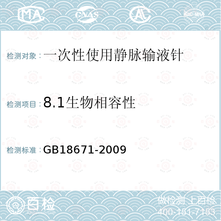 8.1生物相容性 GB 18671-2009 一次性使用静脉输液针(附2023年第1号修改单)