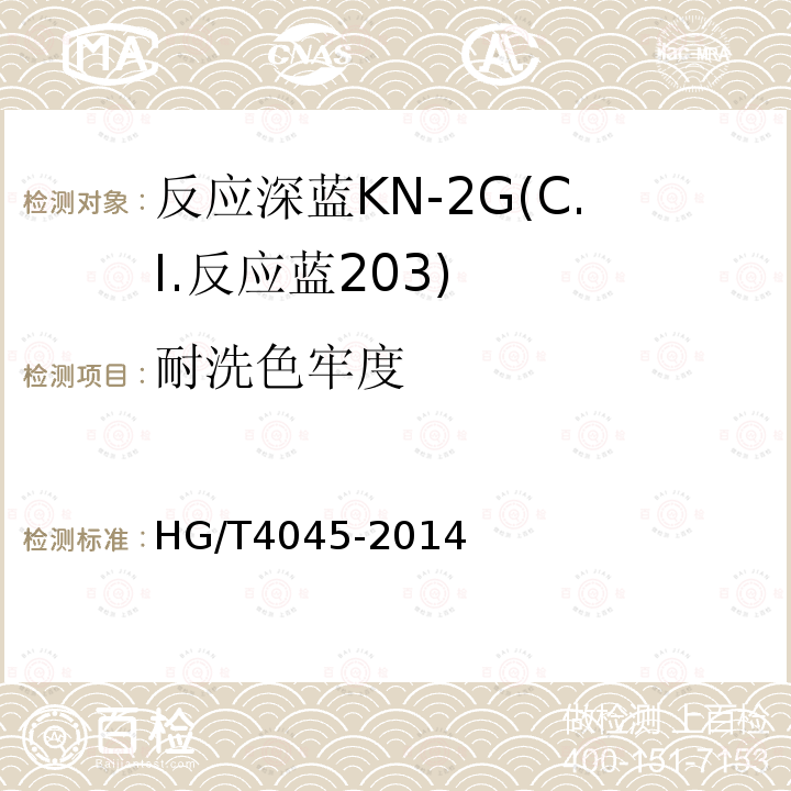 耐洗色牢度 HG/T 4045-2014 反应深蓝KN-2G(C.I.反应蓝203)
