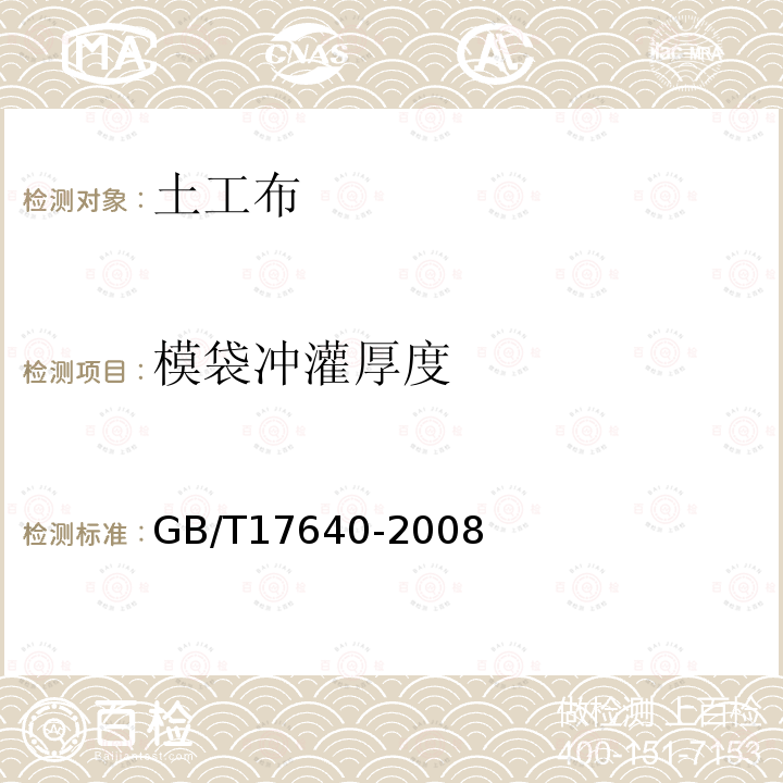 模袋冲灌厚度 土工合成材料 长丝机织土工布 第5.3条