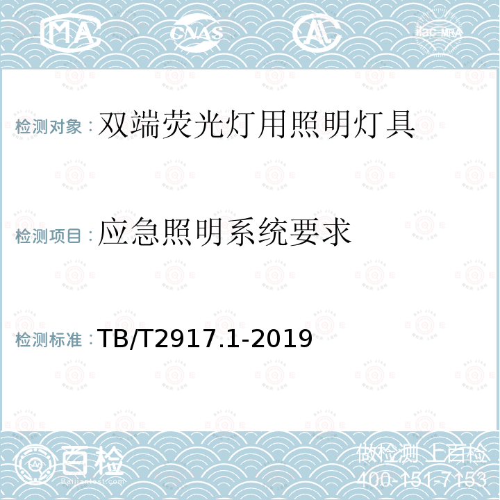 应急照明系统要求 TB/T 2917.1-2019 铁路客车及动车组照明 第1部分：通用要求