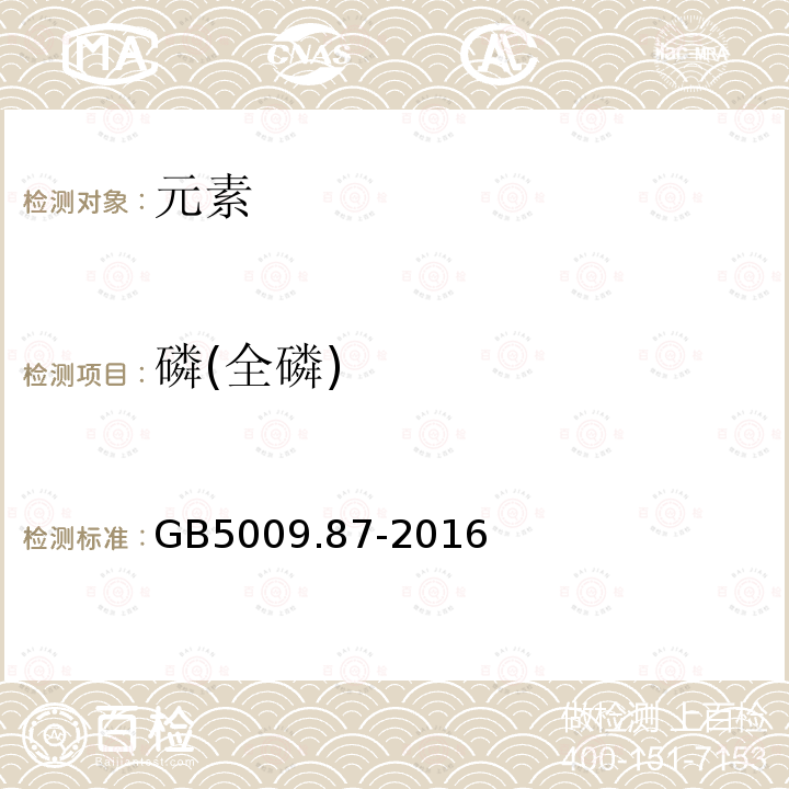 磷(全磷) GB 5009.87-2016 食品安全国家标准 食品中磷的测定