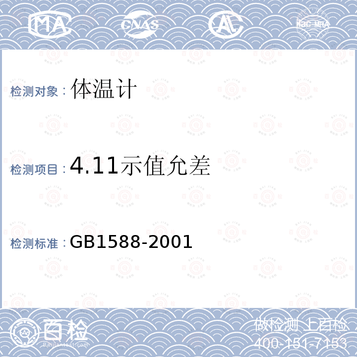 4.11示值允差 GB 1588-2001 玻璃体温计