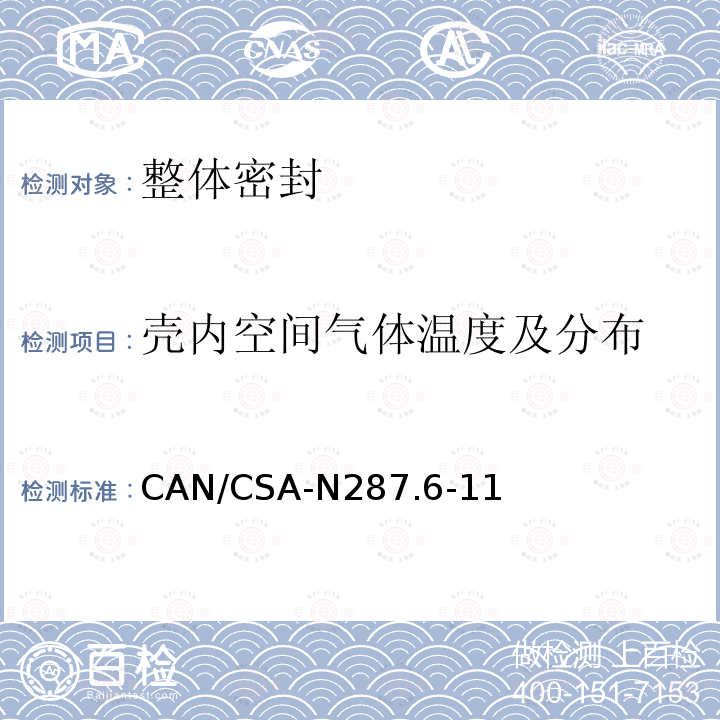 壳内空间气体温度及分布 CANDU核电厂混凝土安全壳结构运行前的验证和泄漏率试验要求