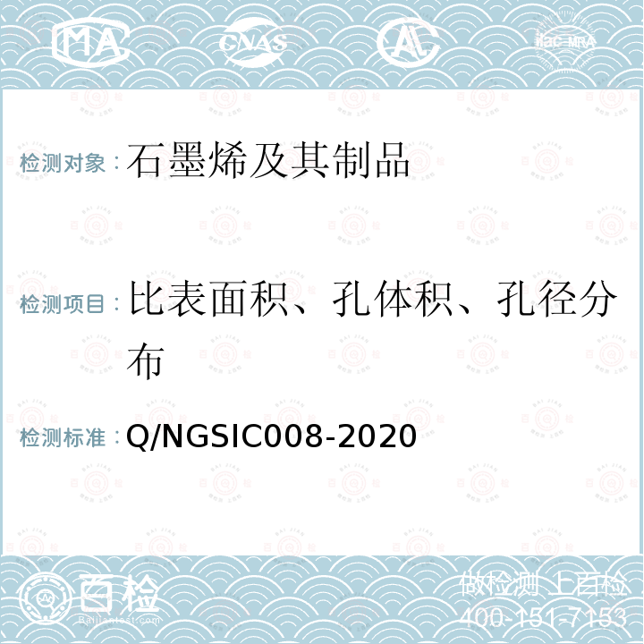 比表面积、孔体积、孔径分布 Q/NGSIC008-2020 石墨烯材料 比表面积的测定 氮气吸附法