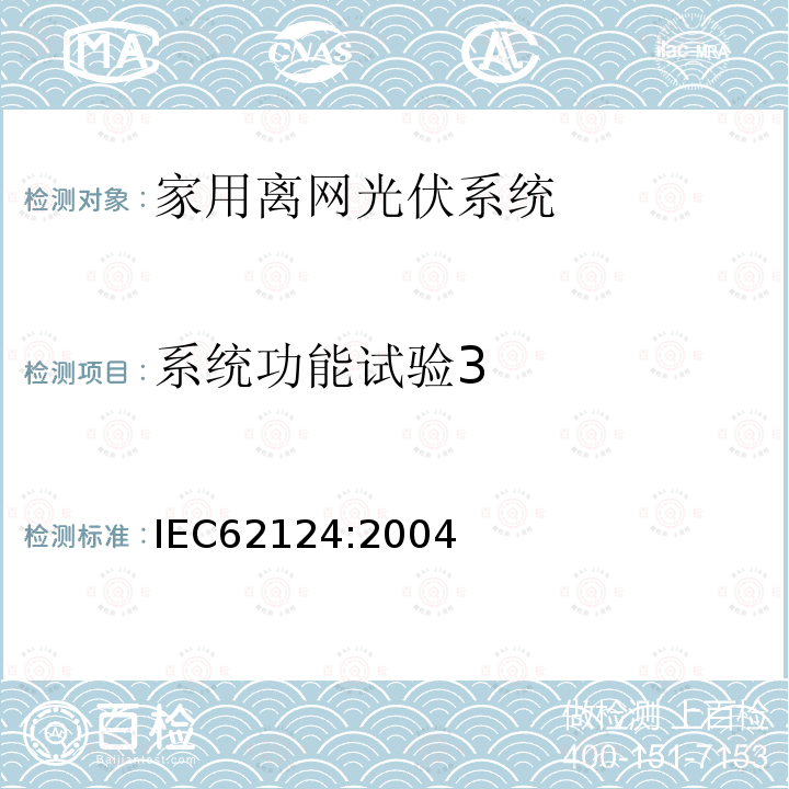 系统功能试验3 IEC 62124-2004 光伏(PV)独立系统 设计验证