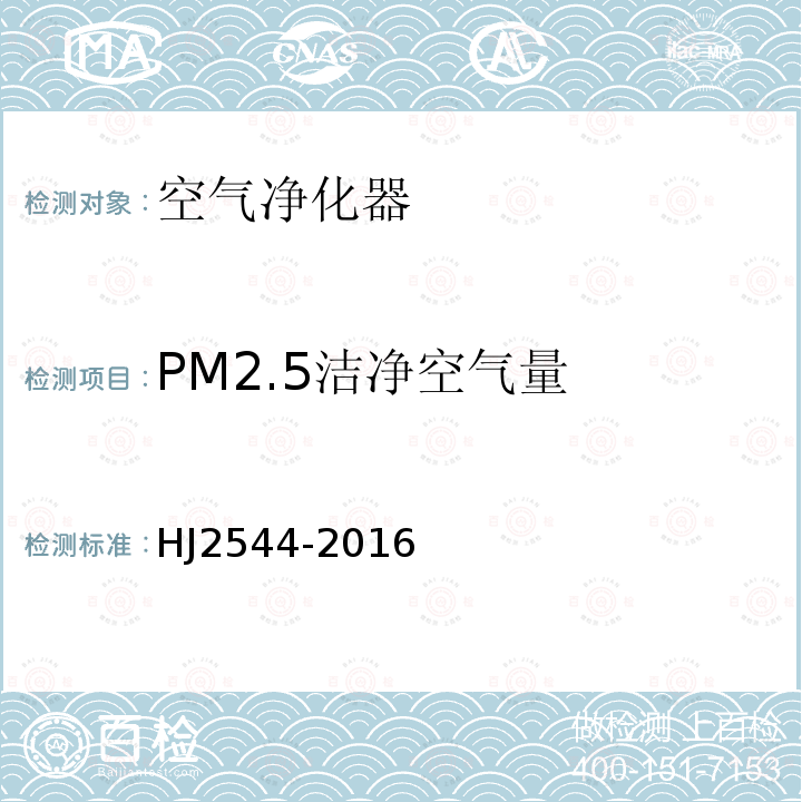 PM2.5洁净空气量 环境标志产品技术要求 空气净化器
