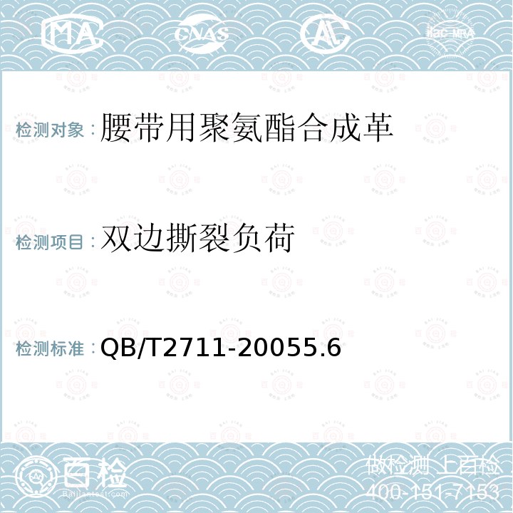 双边撕裂负荷 QB/T 2710-2018 皮革 物理和机械试验 抗张强度和伸长率的测定