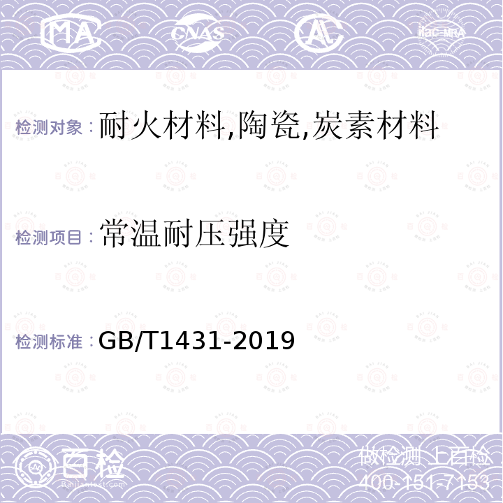 常温耐压强度 炭素材料耐压强度测定方法