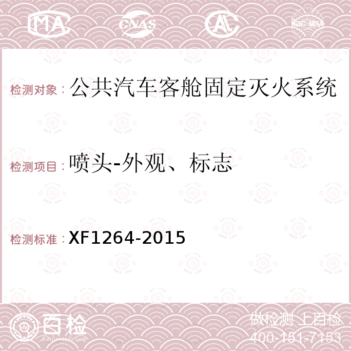 喷头-外观、标志 XF 1264-2015 公共汽车客舱固定灭火系统