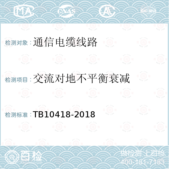 交流对地不平衡衰减 铁路运输通信工程施工质量验收标准