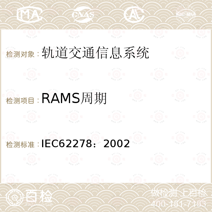 RAMS周期 轨道交通 可靠性、可用性、可维修性和安全性规范及示例(RAMS)