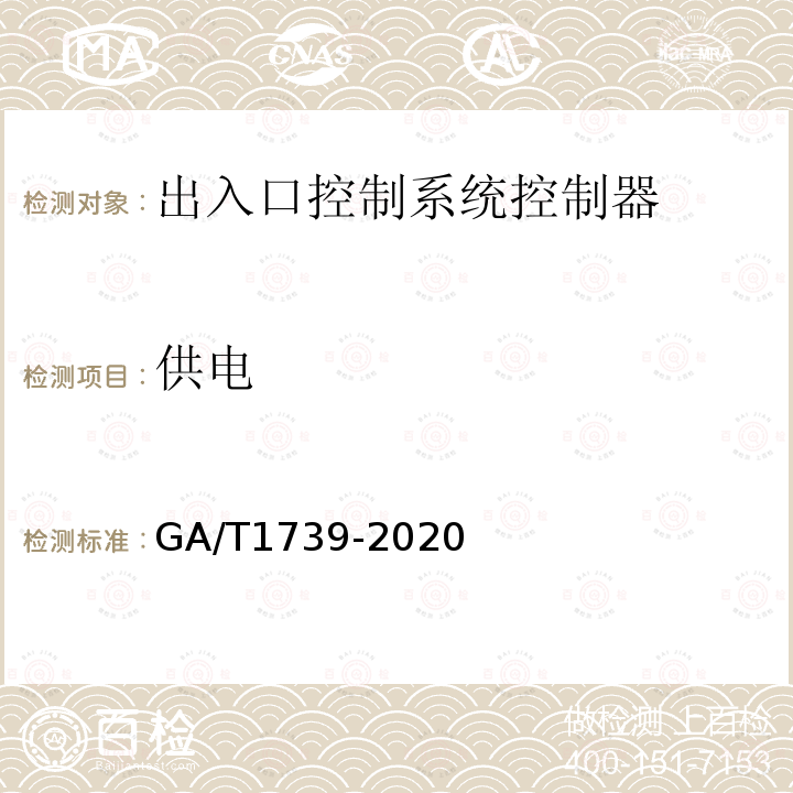 供电 GA/T 1739-2020 出入口控制系统 控制器