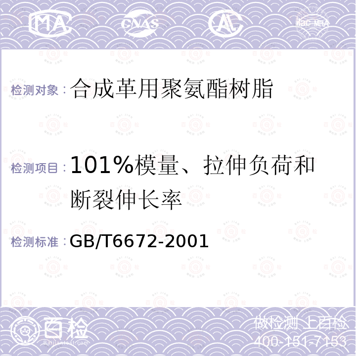 101%模量、拉伸负荷和断裂伸长率 GB/T 6672-2001 塑料薄膜和薄片厚度测定 机械测量法