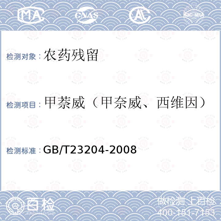 甲萘威（甲奈威、西维因） GB/T 23204-2008 茶叶中519种农药及相关化学品残留量的测定 气相色谱-质谱法