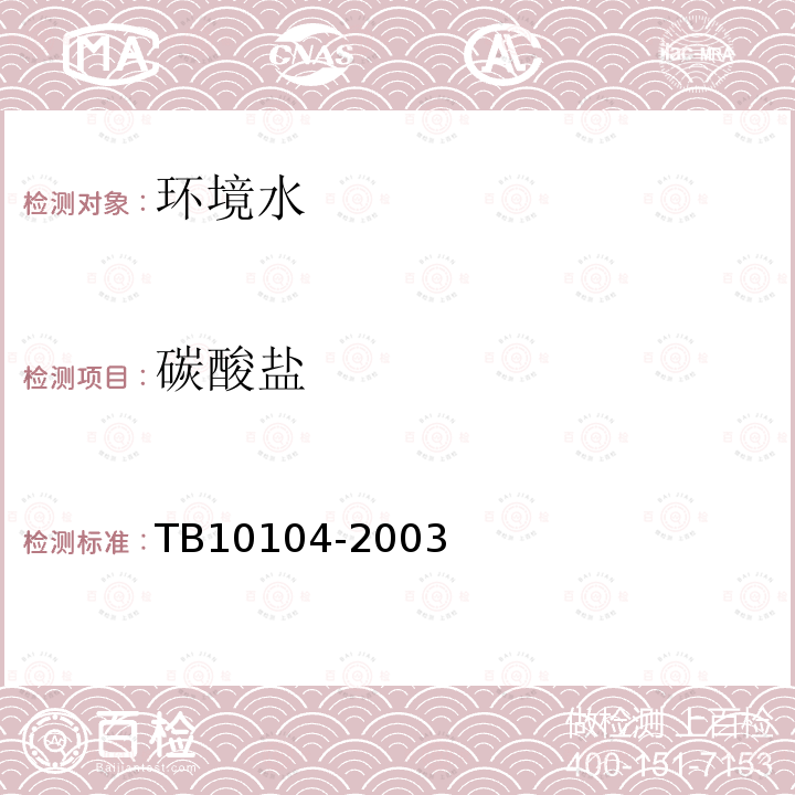 碳酸鹽 鐵路工程水質分析規程