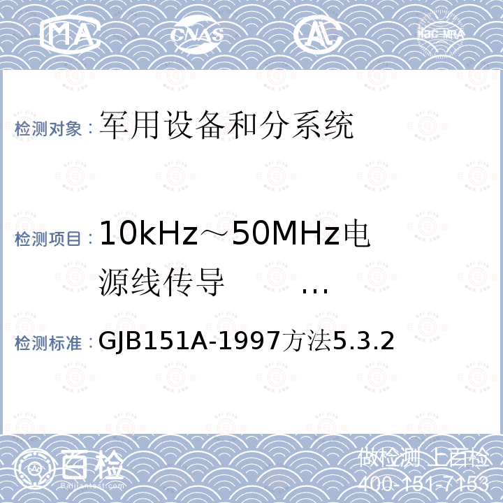 10kHz～50MHz电源线传导 发射(CE03/CE102) 军用设备和分系统电磁发射和敏感度要求