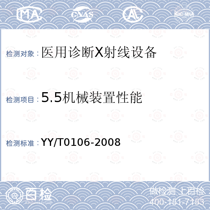 5.5机械装置性能 YY/T 0106-2008 医用诊断X射线机通用技术条件