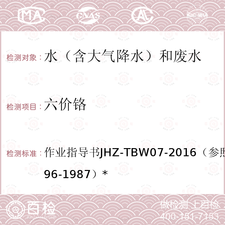 六价铬 作业指导书JHZ-TBW07-2016（参照ISO3696-1987）* 水质 的测定 连续流动-二苯碳酰二肼分光光度法