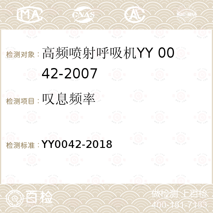 叹息频率 YY 0042-2018 高频喷射呼吸机