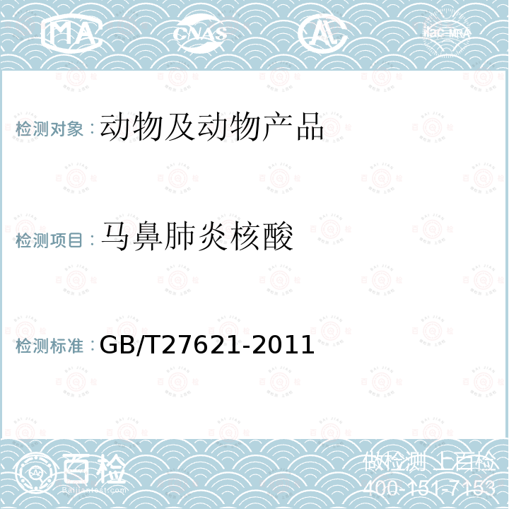 马鼻肺炎核酸 GB/T 27621-2011 马鼻肺炎病毒PCR检测方法