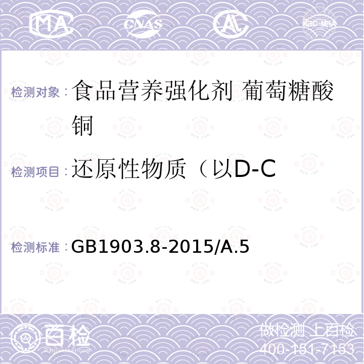 还原性物质（以D-C GB 1903.8-2015 食品安全国家标准 食品营养强化剂 葡萄糖酸铜