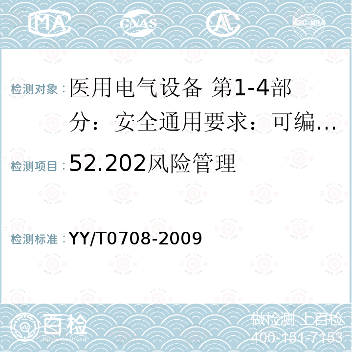 52.202风险管理 YY/T 0708-2009 医用电气设备 第1-4部分:安全通用要求 并列标准:可编程医用电气系统