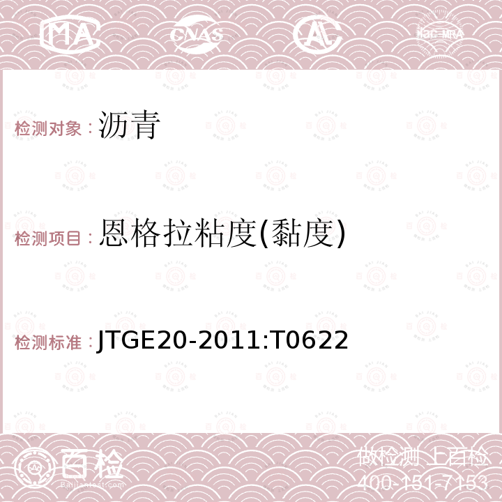 恩格拉粘度(黏度) JTJ 052-2000 公路工程沥青及沥青混合料试验规程