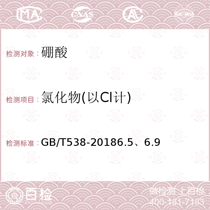 氯化物(以Cl计) GB/T 538-2018 工业硼酸