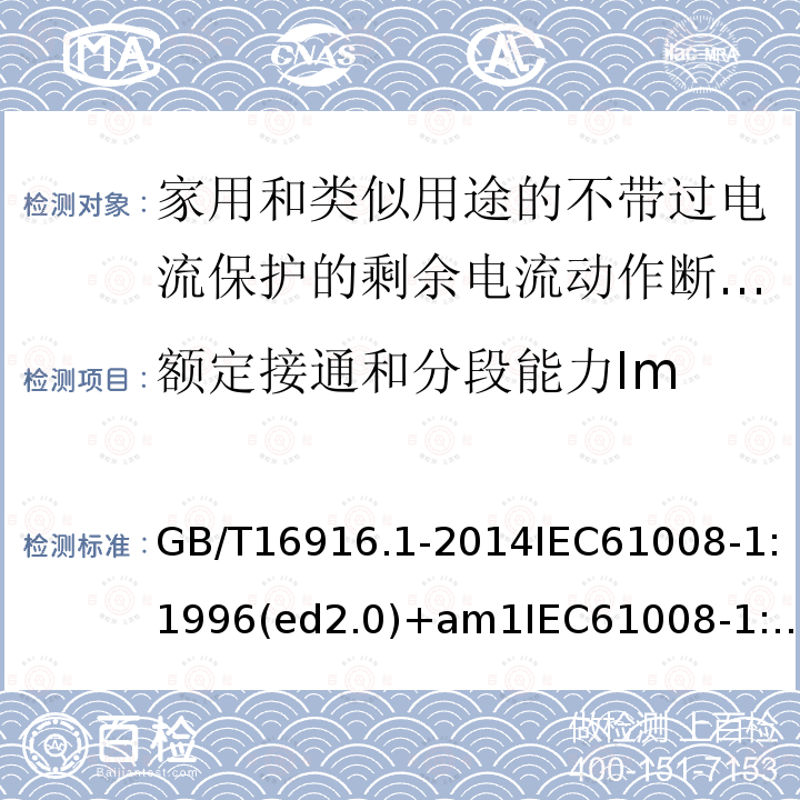 额定接通和分段能力Im 家用和类似用途的不带过电流保护的剩余电流动作断路器（RCCB）第1部分：一般规则