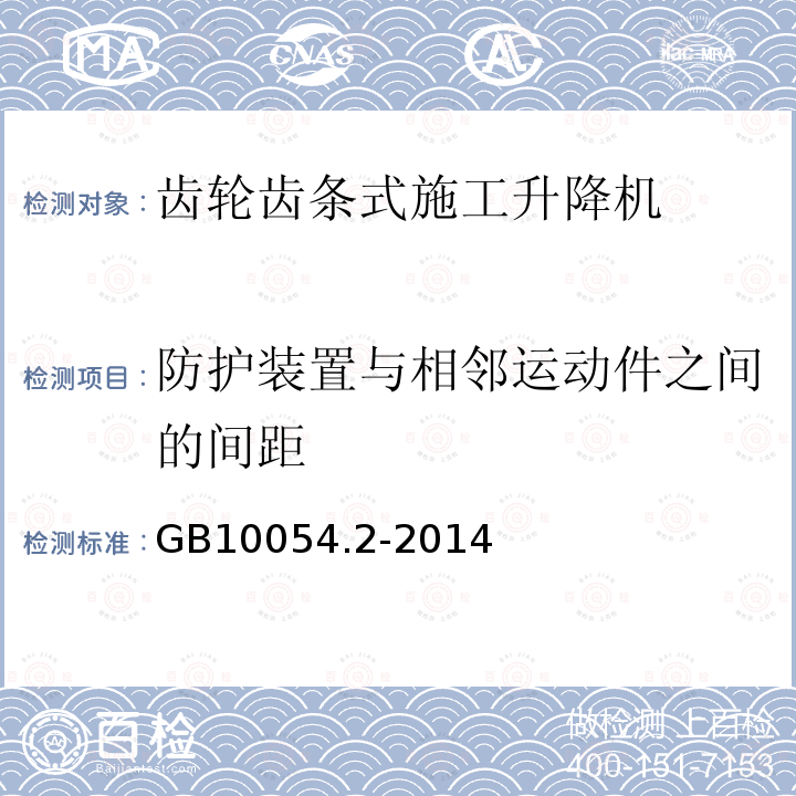 防护装置与相邻运动件之间的间距 货用施工升降机 第2部分：运载装置不可进人的倾斜式升降机