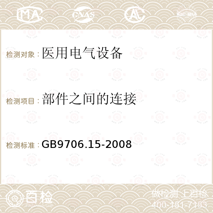 部件之间的连接 医用电气设备 第1-1部分：安全通用要求 并列标准：医用电气系统安全要求