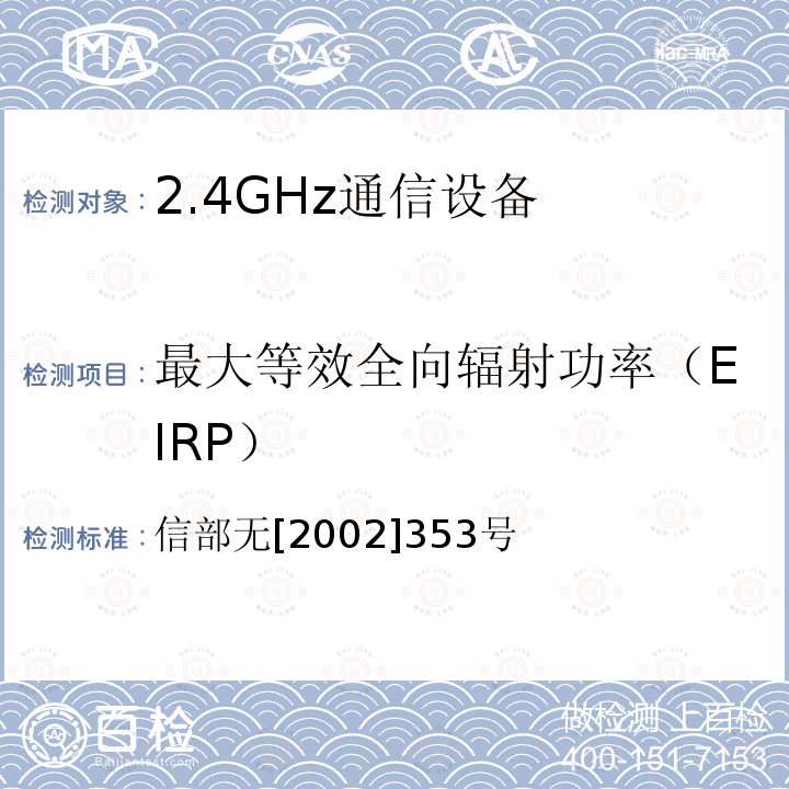 最大等效全向辐射功率（EIRP） 信部无[2002]353号 关于调整2.4GHz频段发射功率限值及有关问题的通知