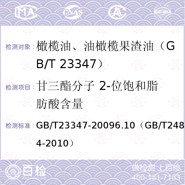 甘三酯分子 2-位饱和脂肪酸含量 GB/T 23347-2009 【强改推】橄榄油、油橄榄果渣油