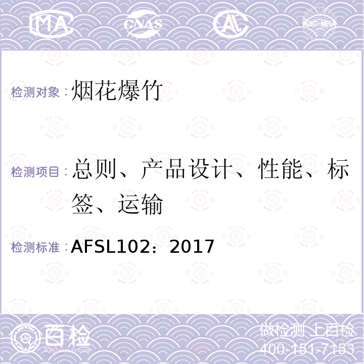 总则、产品设计、性能、标签、运输 AFSL美国烟花爆竹标准-彗尾、地面花束和礼花弹类标准