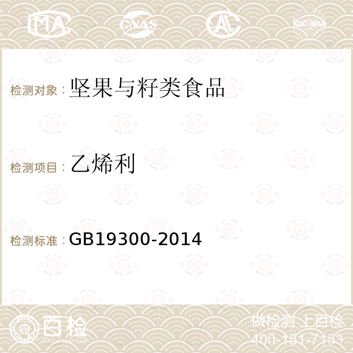 乙烯利 GB 19300-2014 食品安全国家标准 坚果与籽类食品