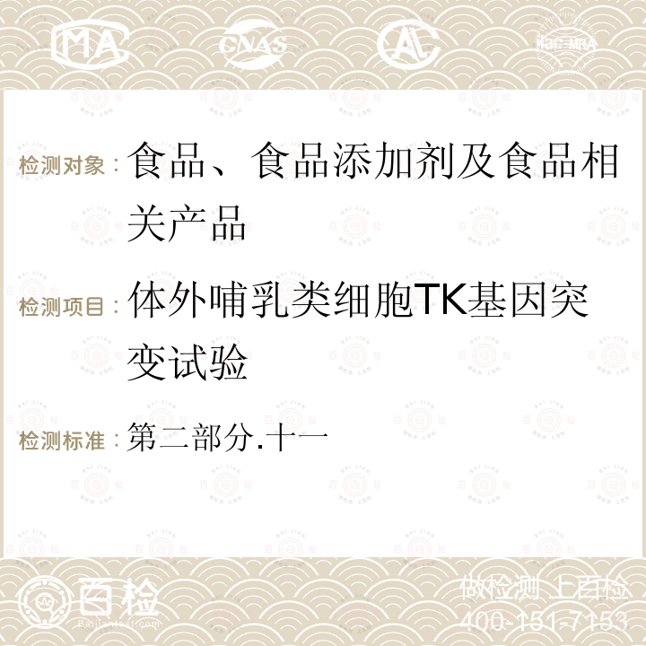 体外哺乳类细胞TK基因突变试验 TK基因突变试验 保健食品安全性毒理学评价程序和检验方法规范 （卫生部2003）第二部分.十一