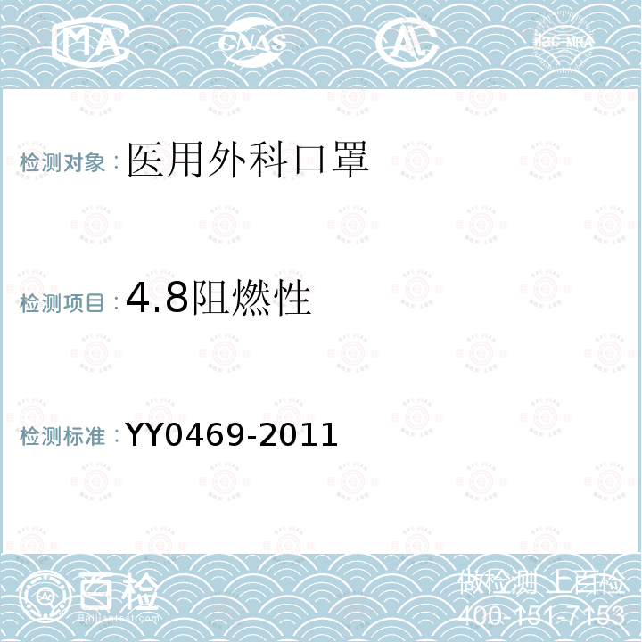 4.8阻燃性 YY 0469-2011 医用外科口罩