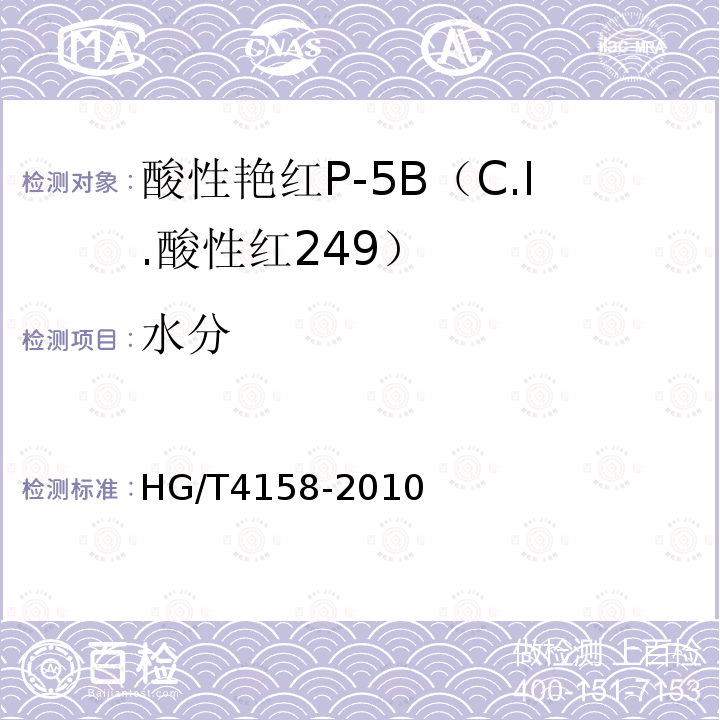水分 HG/T 4158-2010 酸性艳红P-5B(C.I. 酸性红249)
