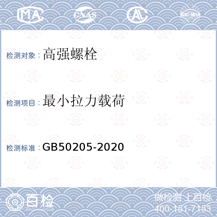 最小拉力载荷 钢结构工程施工质量验收规范 第6.3条、附录B