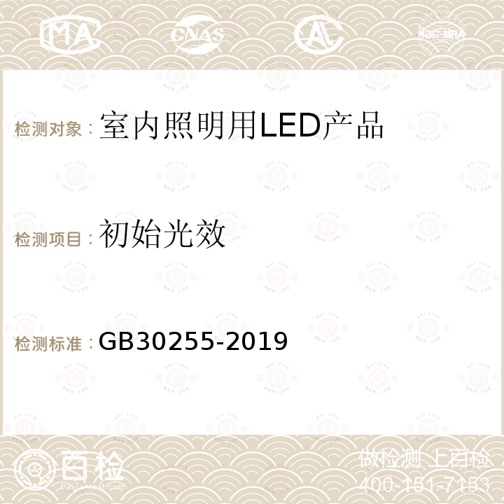 初始光效 GB 30255-2019 室内照明用LED产品能效限定值及能效等级