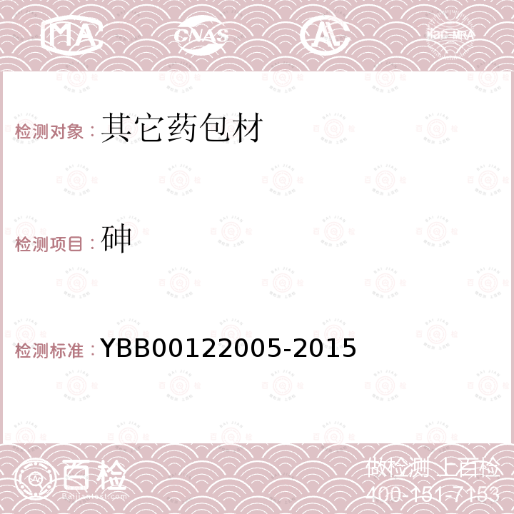 砷 YBB 00122005-2015 固体药用纸袋装硅胶干燥剂